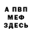 МЕФ мука Crazy_w1